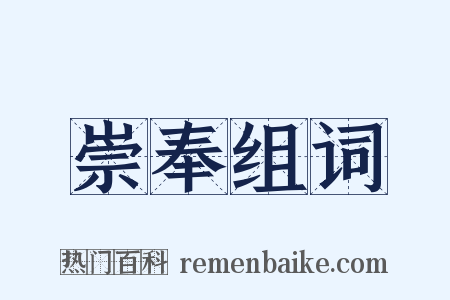 崇奉组词是什么意思的图片